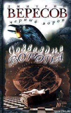 Аудиокнига Созвездие ворона