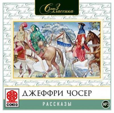 Аудиокнига Рассказы