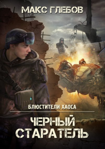 Аудиокнига Черный старатель