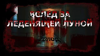 Аудиокнига Вслед за леденящей Луной