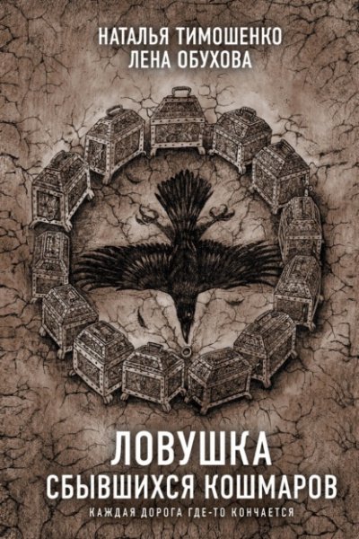 Аудиокнига Ловушка сбывшихся кошмаров