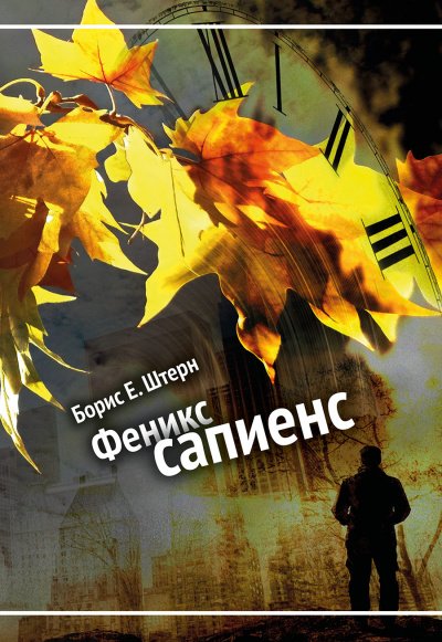 Аудиокнига Феникс Сапиенс