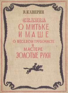 Аудиокнига О Мите и Маше, о Весёлом трубочисте и Мастере золотые руки