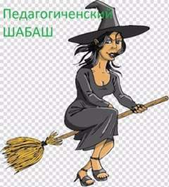 Аудиокнига Педагогический шабаш