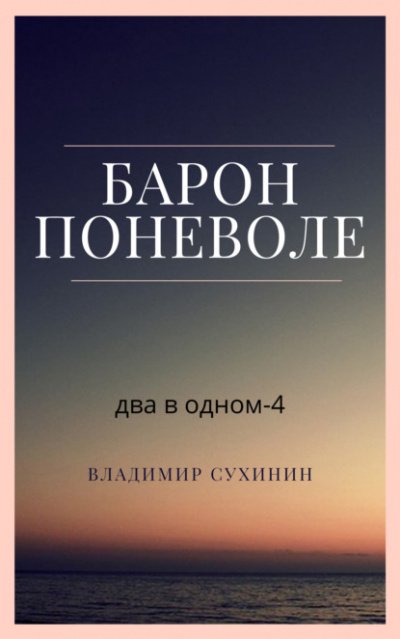 Барон поневоле - Владимир Сухинин