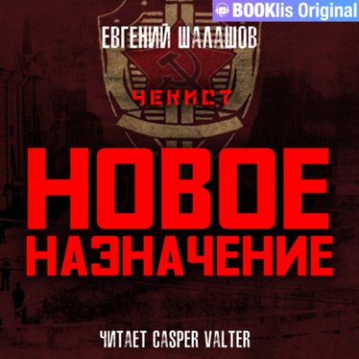 Аудиокнига Новое назначение