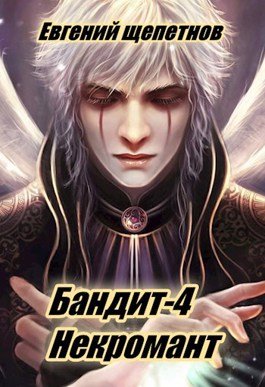 Аудиокнига Некромант