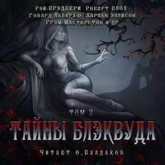 Аудиокнига Тайны Блэквуда (том 2)