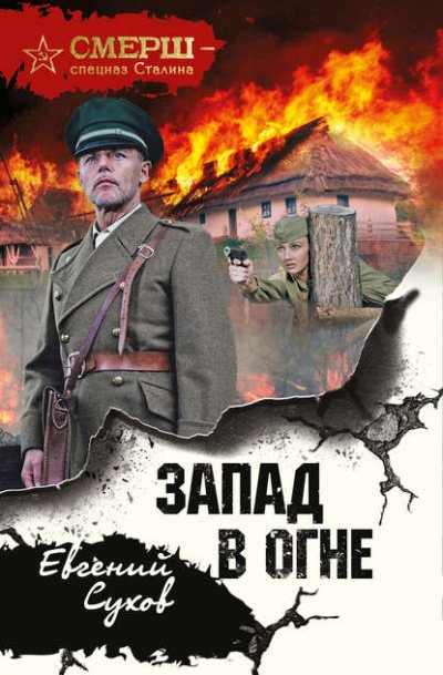 Аудиокнига Запад в огне