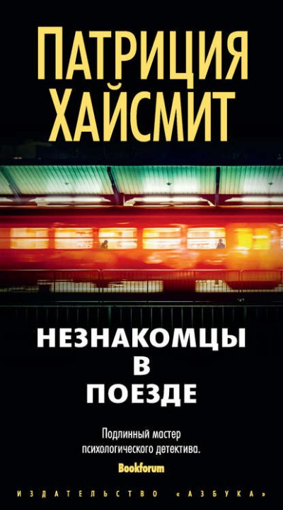 Аудиокнига Незнакомцы в поезде