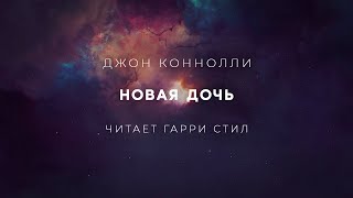 Аудиокнига Новая дочь
