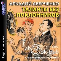 Аудиокнига Таланты без поклонников