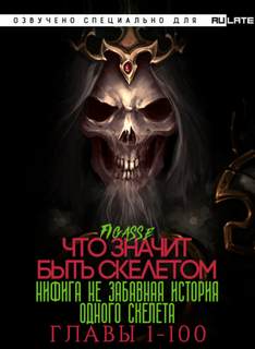 Аудиокнига Ни фига не забавная история одного скелета / Что значит быть скелетом. Главы 1-100