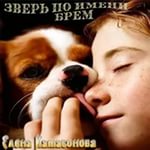 Зверь по имени Брем - Елена Катасонова