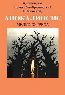 Аудиокнига Апокалипсис мелкого греха