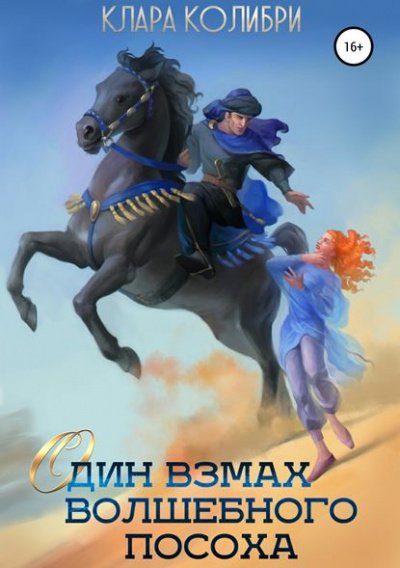 Аудиокнига Один взмах волшебного посоха