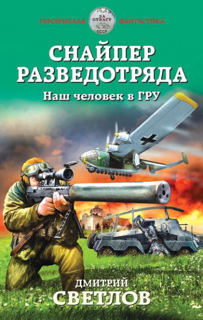 Аудиокнига Наш человек в ГРУ