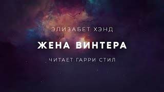 Скачать аудиокнигу Жена Винтера