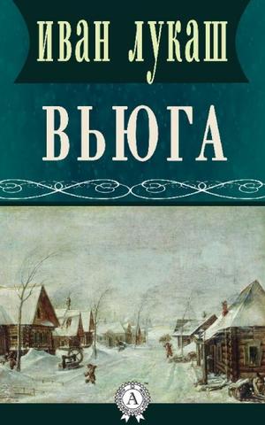 Аудиокнига Вьюга
