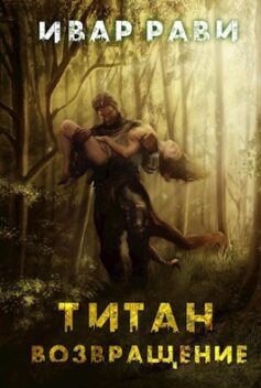 Аудиокнига Титан: Возвращение