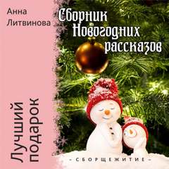 Аудиокнига Лучший подарок