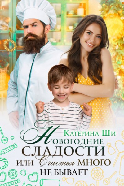 Аудиокнига Новогодние сладости, или Счастья много не бывает