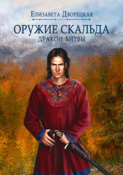 Аудиокнига Лань в чаще. Книга 2: Дракон Битвы