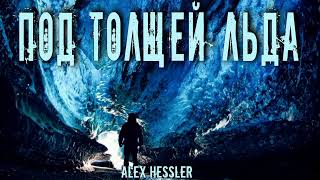 Под толщей льда - Hessle Alex