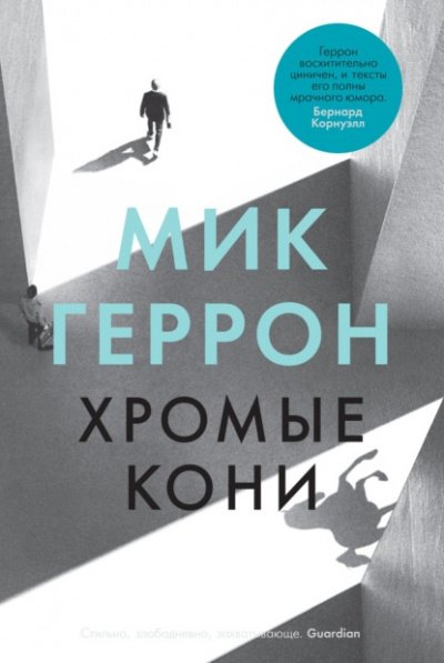 Аудиокнига Хромые кони