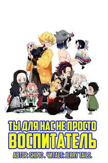 Аудиокнига Ты для нас не просто воспитатель
