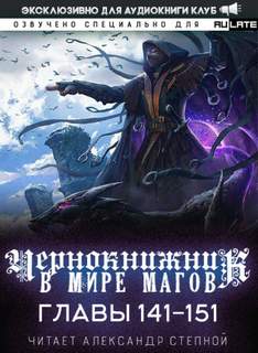 Аудиокнига Чернокнижник в мире Магов. Главы 141-151