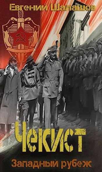 Аудиокнига Западный рубеж