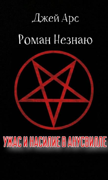 Ужас и насилие в Анусвилле - Роман Незнаю, Джей Арс