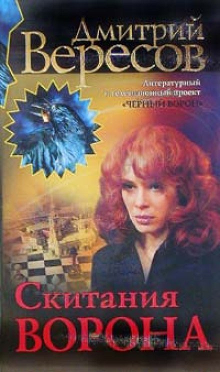 Аудиокнига Скитания ворона