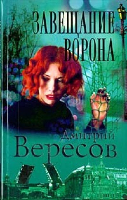 Аудиокнига Завещание ворона
