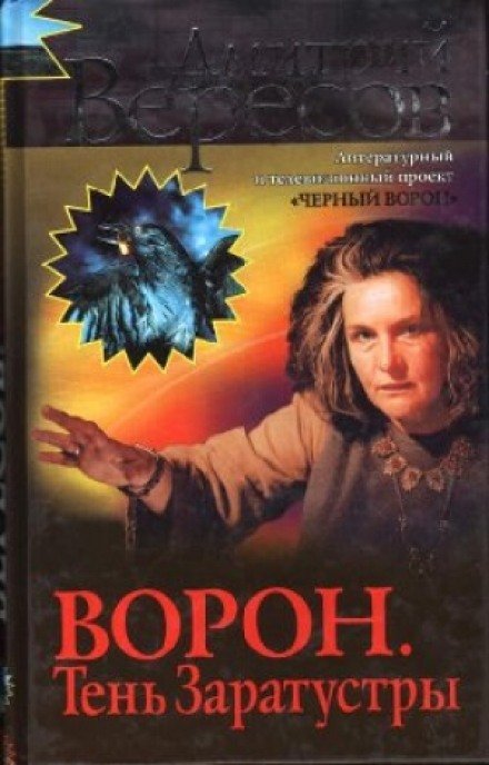 Аудиокнига Ворон. Тень Заратустры