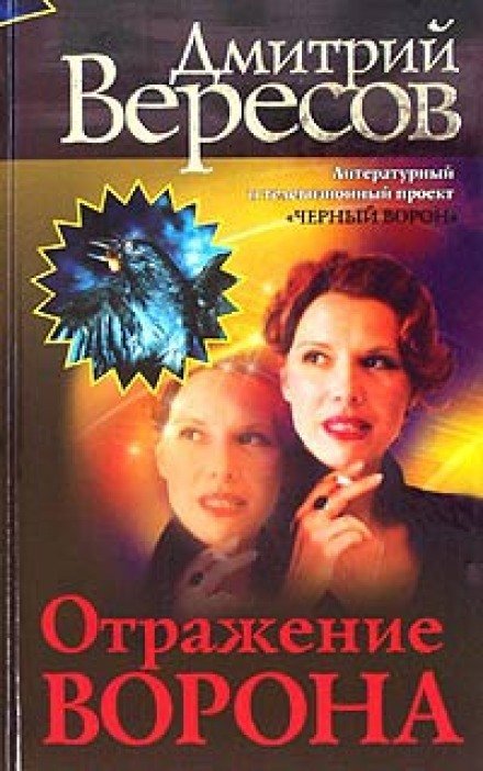 Аудиокнига Отражение ворона