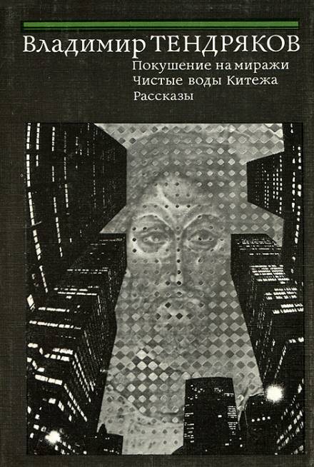 Аудиокнига Покушение на миражи
