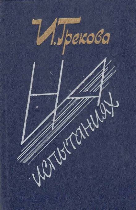 Аудиокнига На испытаниях