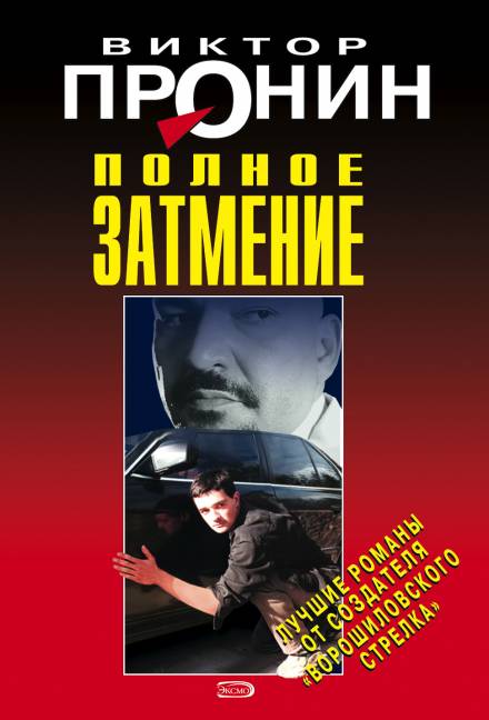 Аудиокнига Затмение. Из хроники лихих девяностых