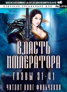 Аудиокнига Власть Императора - Том 2