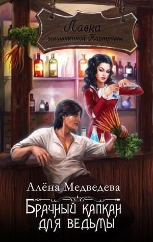 Аудиокнига Брачный капкан для ведьмы