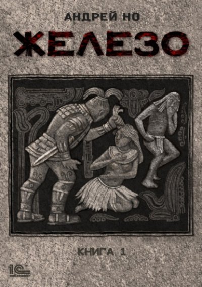 Аудиокнига Железо. Книга 1
