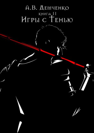 Аудиокнига Игры с Тенью