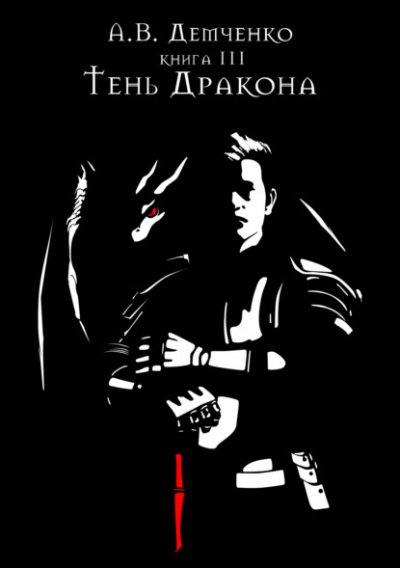 Тень дракона - Антон Демченко