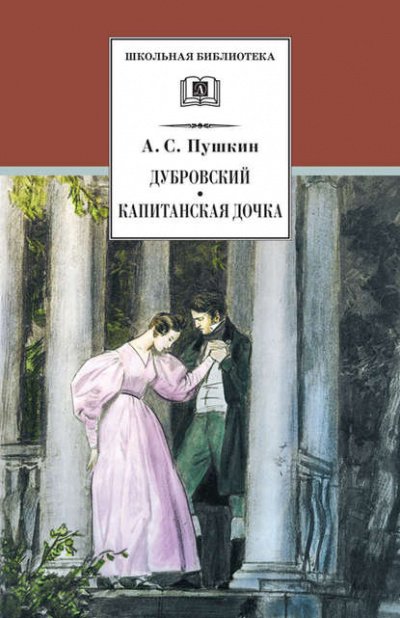 Дубровский - Александр Пушкин
