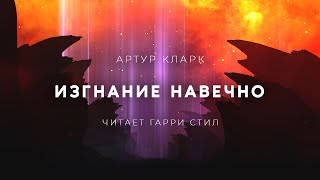 Изгнание навечно - Артур Кларк