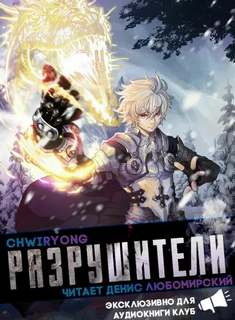 Аудиокнига Разрушители 8