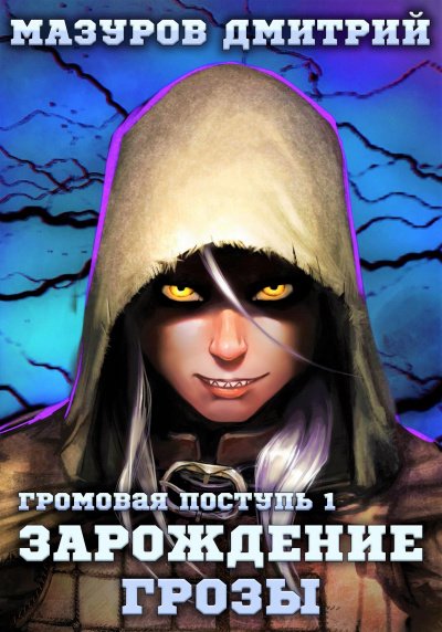 Аудиокнига Зарождение грозы