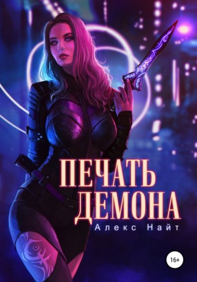 Аудиокнига Печать Демона